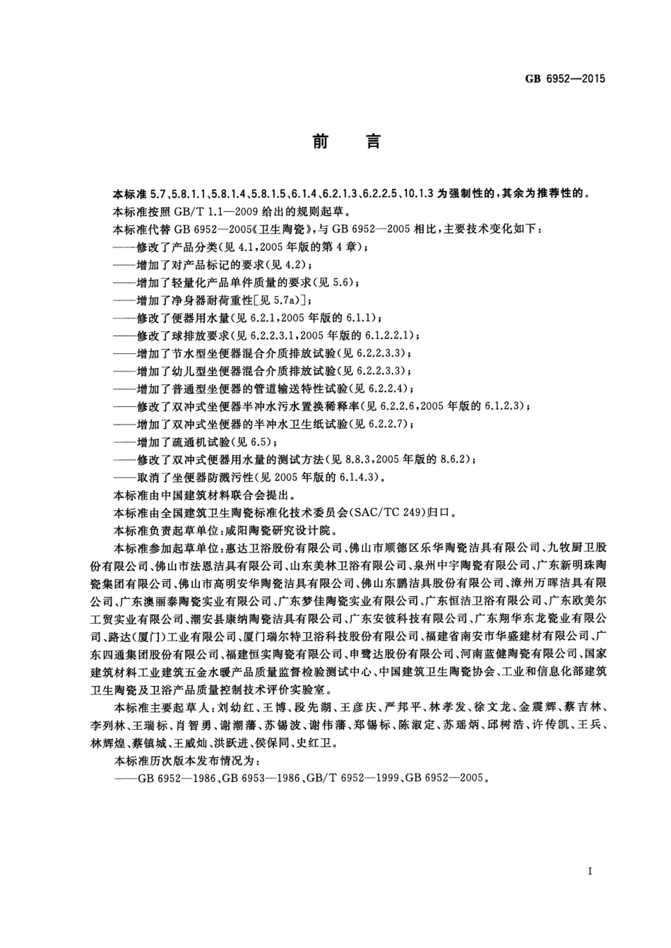 GB6952-2015 卫生陶瓷.pdf_第3页