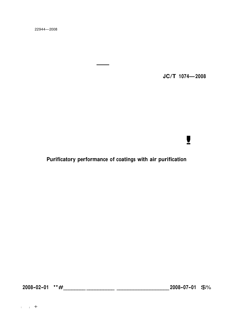 JCT1074-2008 室内空气净化功能涂覆材料净化性能.pdf_第1页