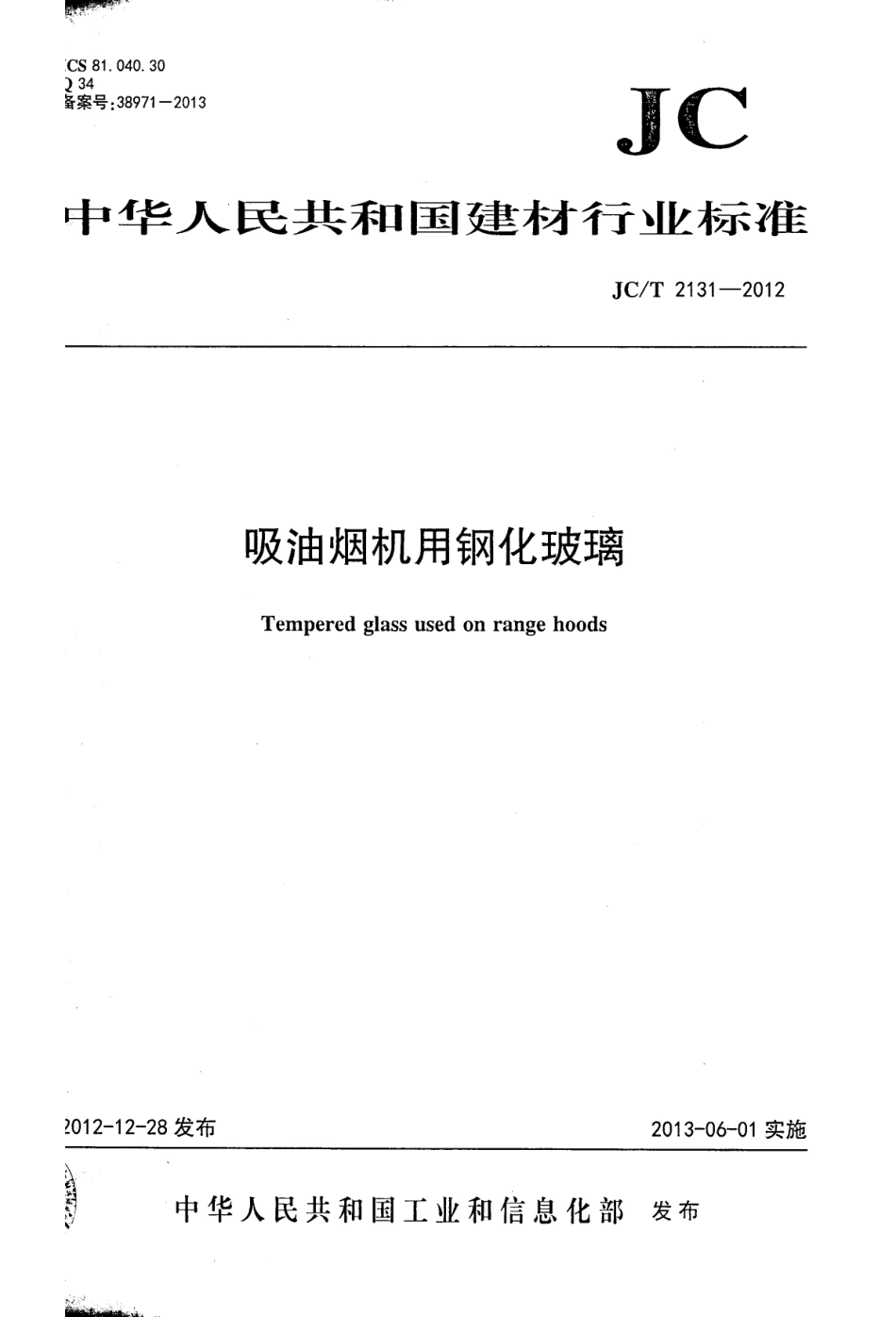 JCT2131-2012 吸油烟机用钢化玻璃.pdf_第1页