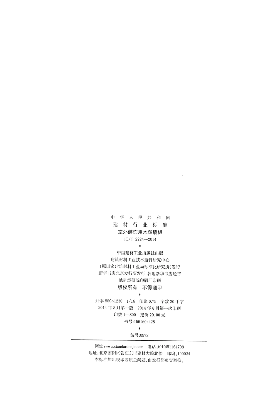 JCT2224-2014 室外装饰用木塑墙板.pdf_第2页
