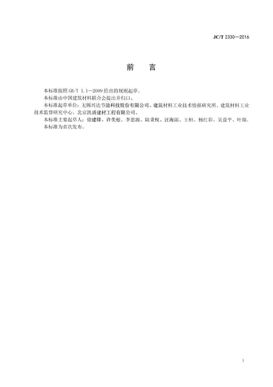 JCT2330-2016 水泥窑用铝碳耐磨砖.pdf_第2页
