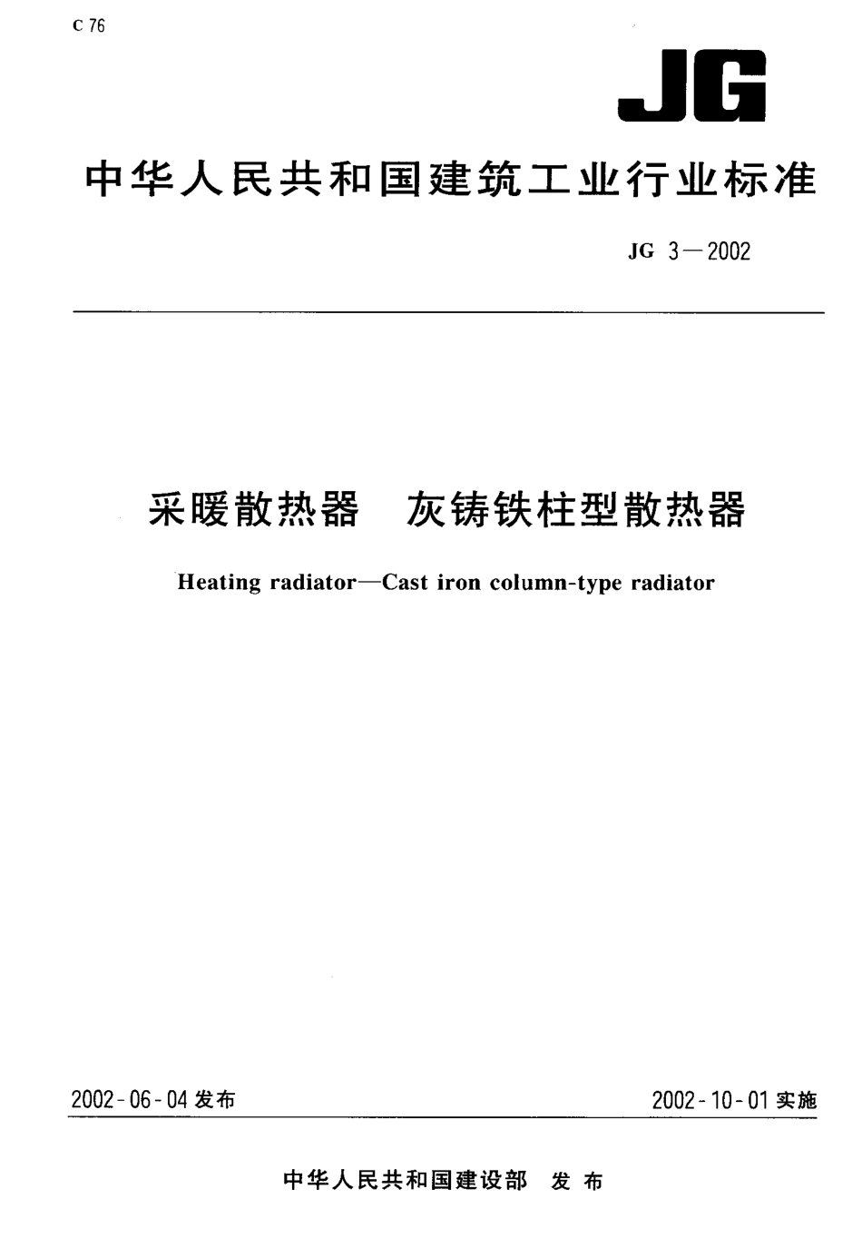 JG3-2002 采暖散热器 灰铸铁柱型散热器.pdf_第1页