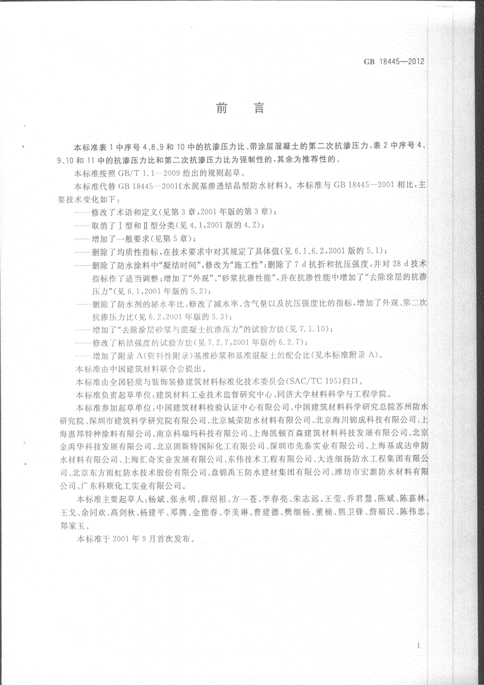 GB18445-2012 水泥基渗透结晶型防水材料.pdf_第2页