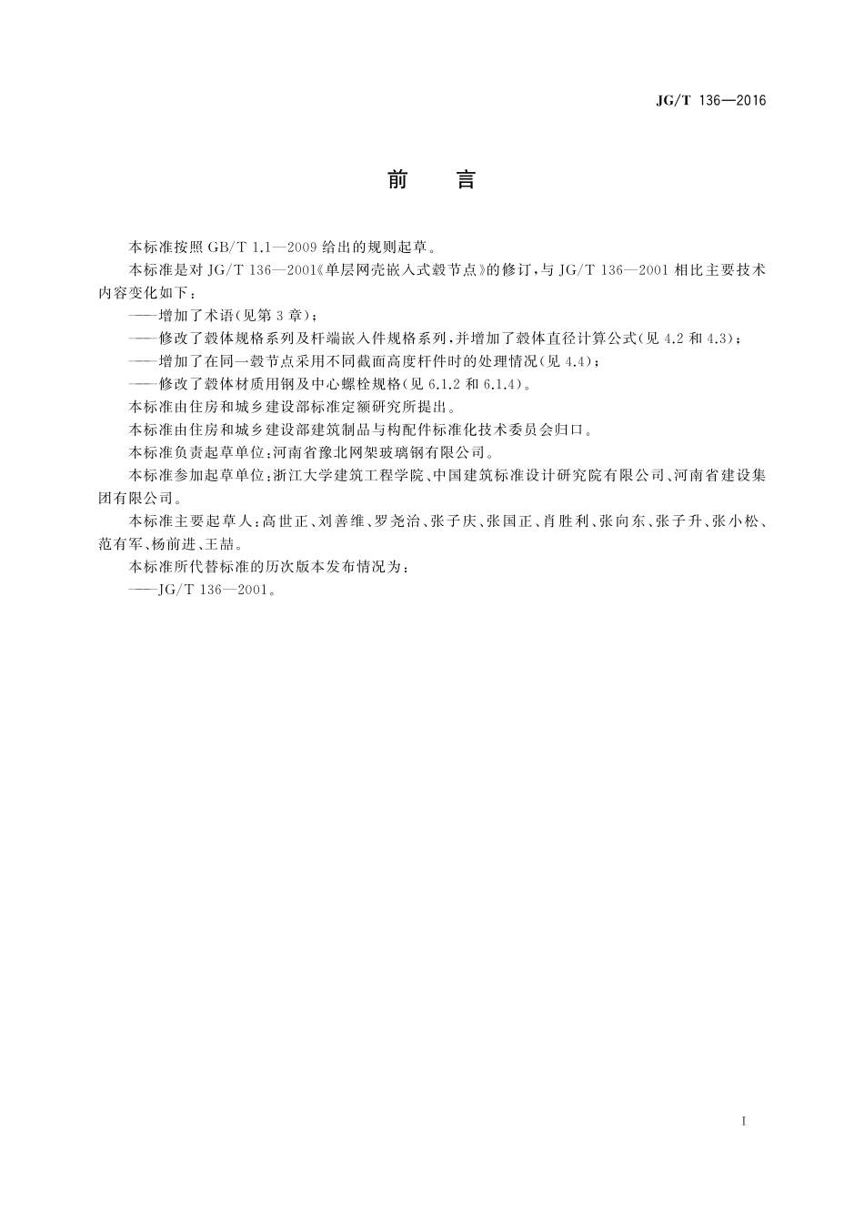 JGT136-2016 单层网壳嵌入式毂节点.pdf_第3页