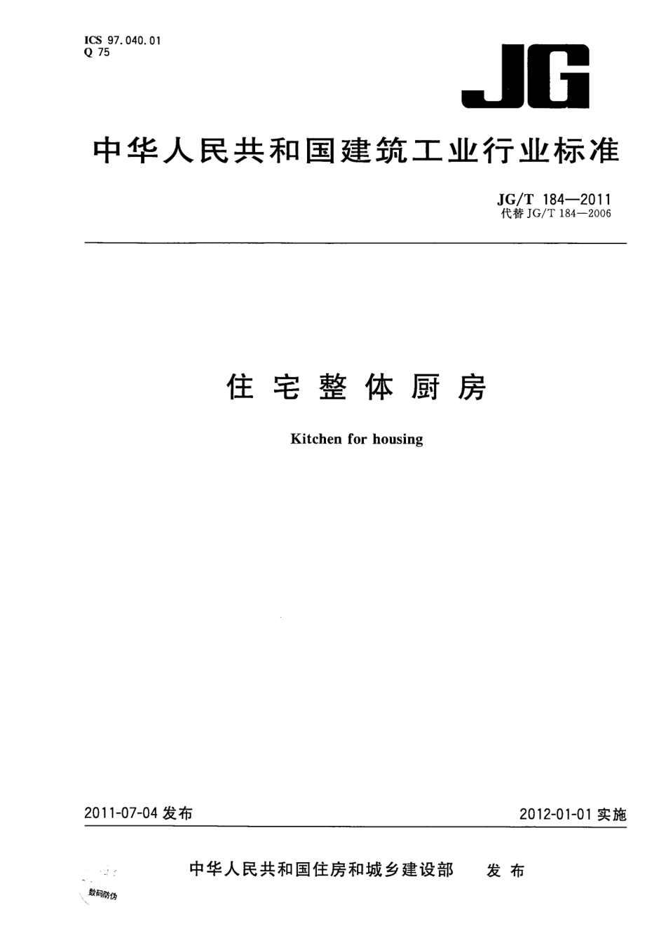 JGT184-2011 住宅整体厨房.pdf_第1页