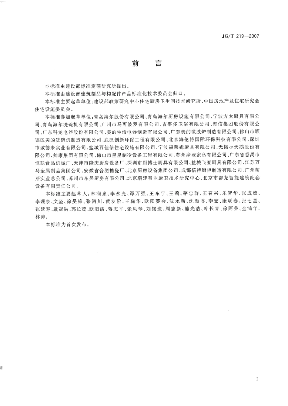 JGT219-2007 住宅厨房家具及厨房设备模数系列.pdf_第2页