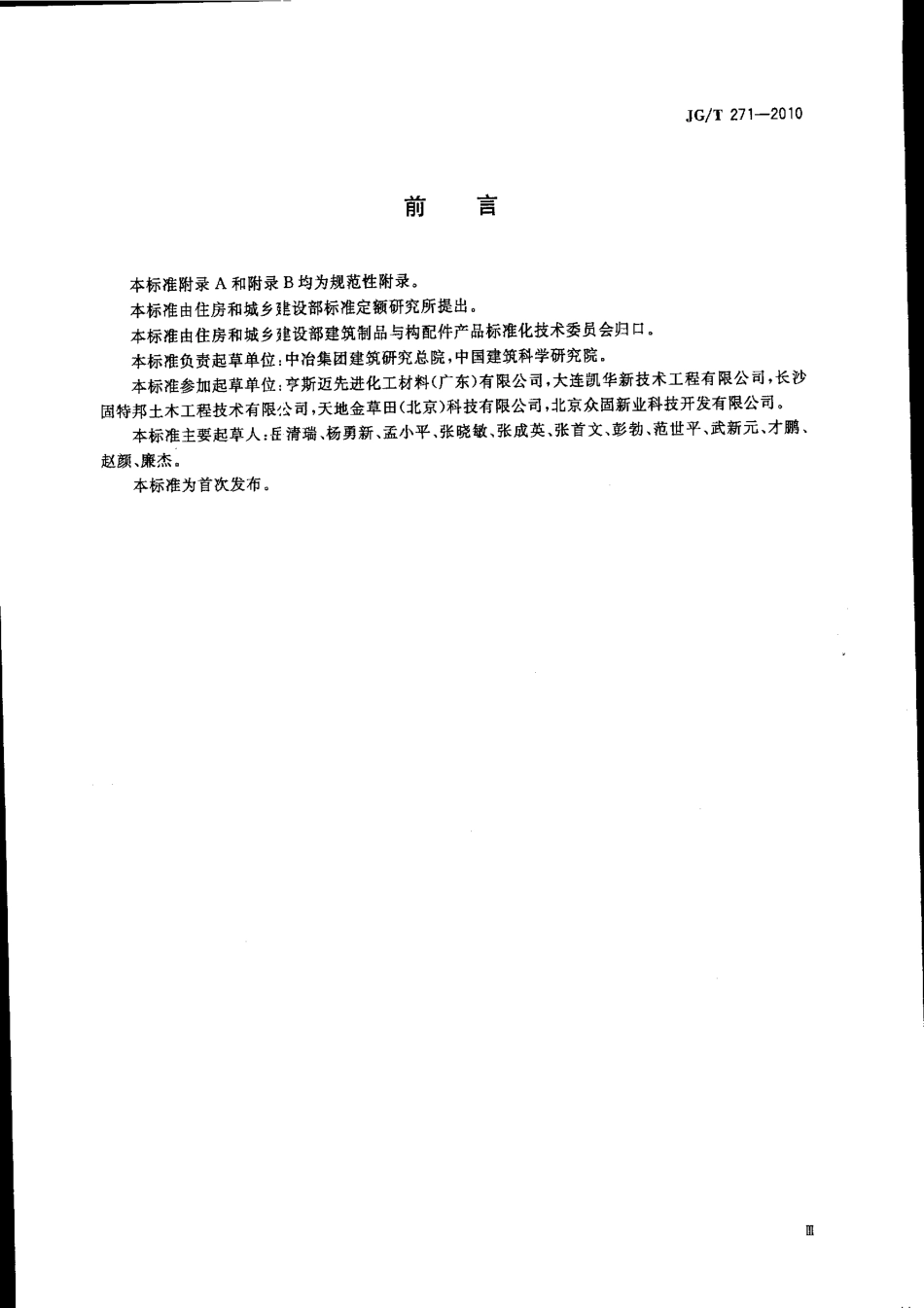 JGT271-2010 粘钢加固用建筑结构胶.pdf_第3页