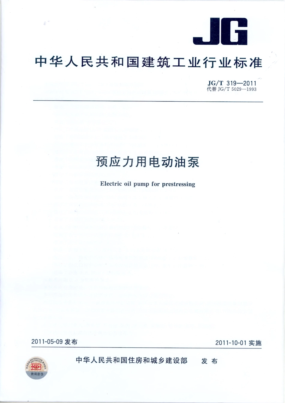 JGT319-2011 预应力用电动油泵.pdf_第1页