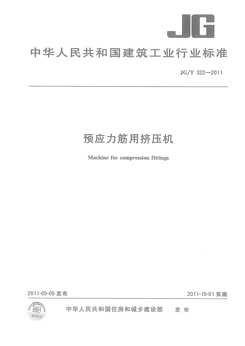 JGT322-2011 预应力筋用挤压机.pdf_第1页