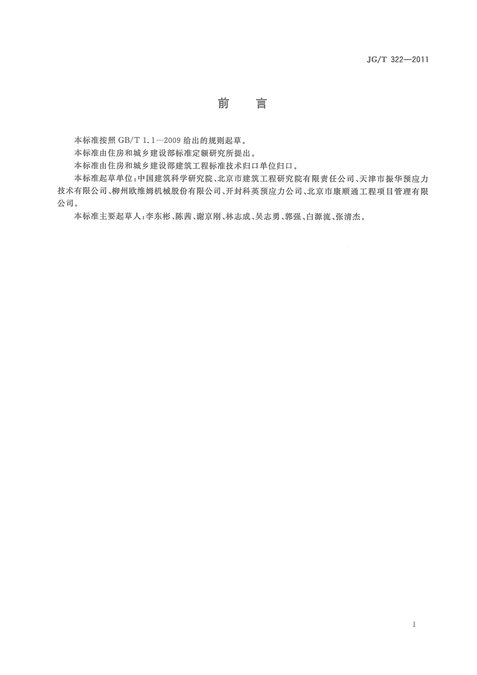 JGT322-2011 预应力筋用挤压机.pdf_第2页