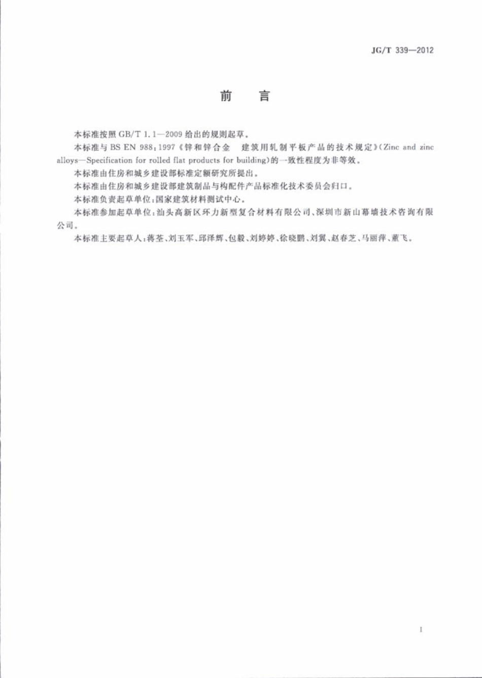 JGT339-2012 建筑用钛锌合金饰面复合板.pdf_第3页