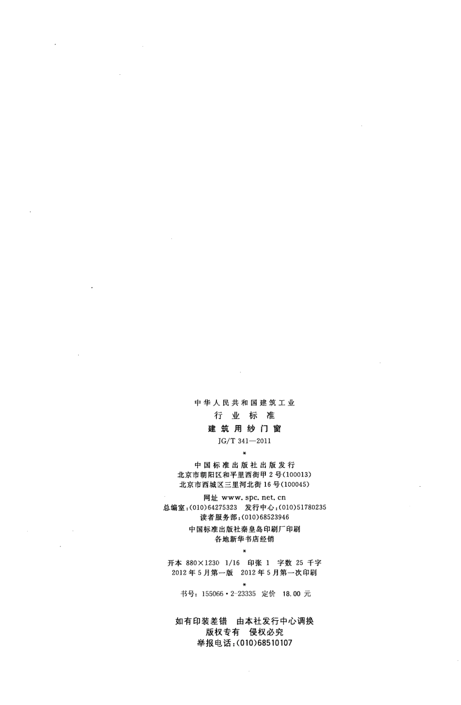JGT341-2011 建筑用纱门窗.pdf_第2页