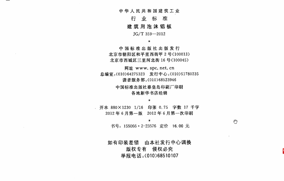 JGT359-2012 建筑用泡沫铝板.pdf_第2页