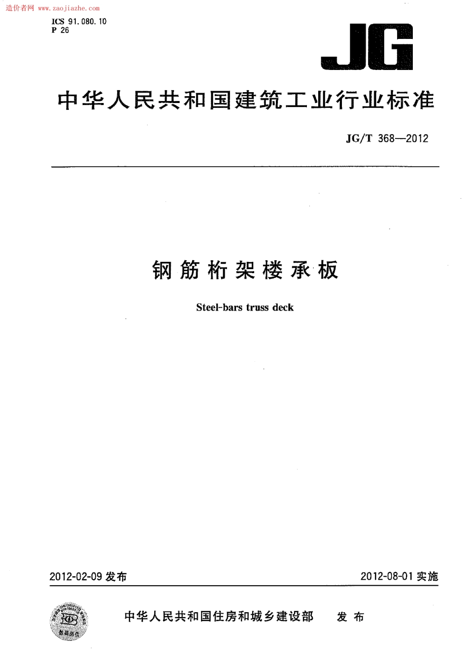 JGT368-2012钢筋桁架楼承板规范.pdf_第1页