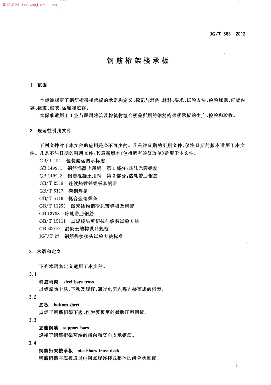 JGT368-2012钢筋桁架楼承板规范.pdf_第3页
