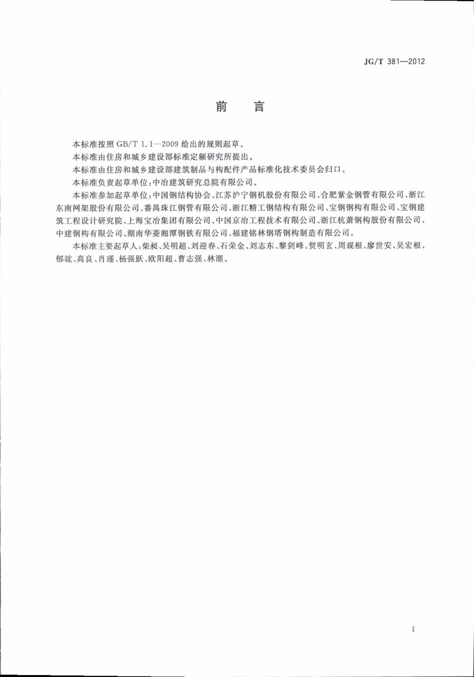 JGT381-2012 建筑结构用冷成型焊接圆钢管.pdf_第3页
