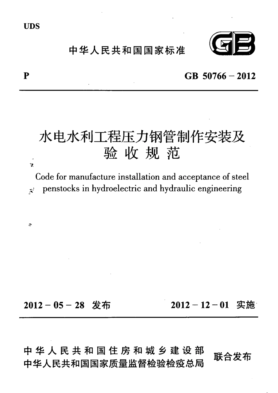 GB50766-2012.pdf_第1页