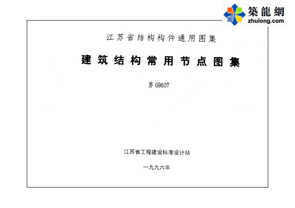 [苏]G9607建筑结构常用节点图集.pdf_第1页