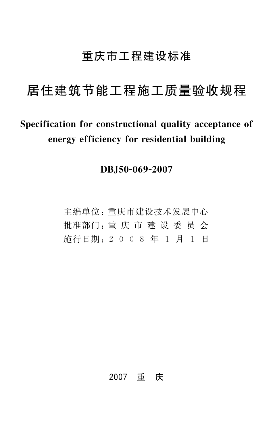 《重庆市居住建筑节能工程施工质量验收规程》(DBJ50-69-2007).pdf_第1页