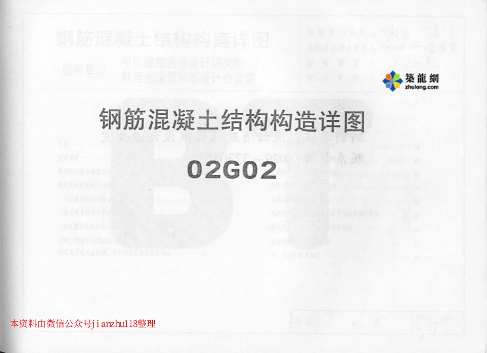 02系列结构标准设计图集.pdf_第1页