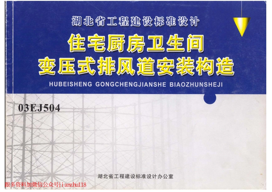 03EJ504 住宅厨房卫生间变压式排风道安装构造.pdf_第1页