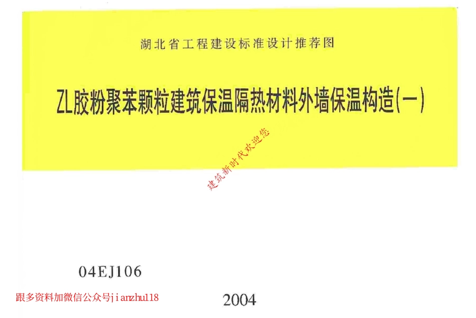 04EJ106ZL 胶粉聚苯颗粒建筑保温隔热材料外墙保温构造(一).pdf_第1页