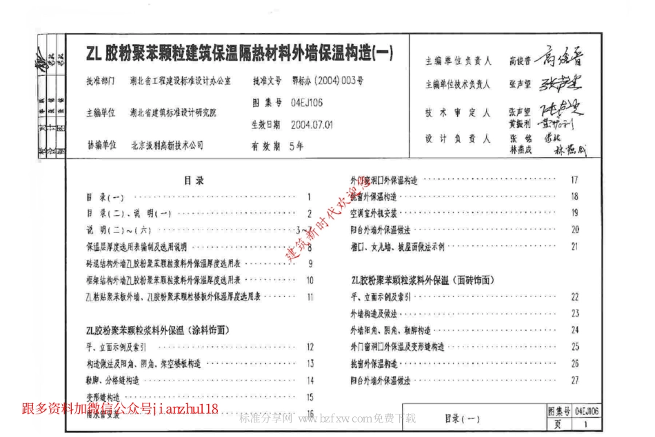 04EJ106ZL 胶粉聚苯颗粒建筑保温隔热材料外墙保温构造(一).pdf_第2页