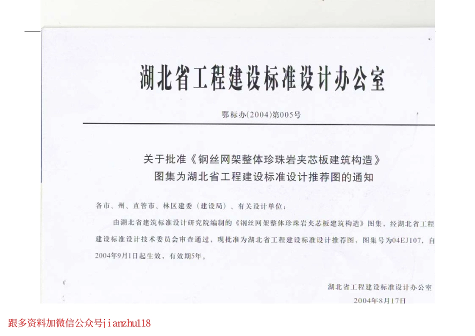 04EJ107 钢丝网架整体珍珠岩夹芯板建筑构造.pdf_第1页