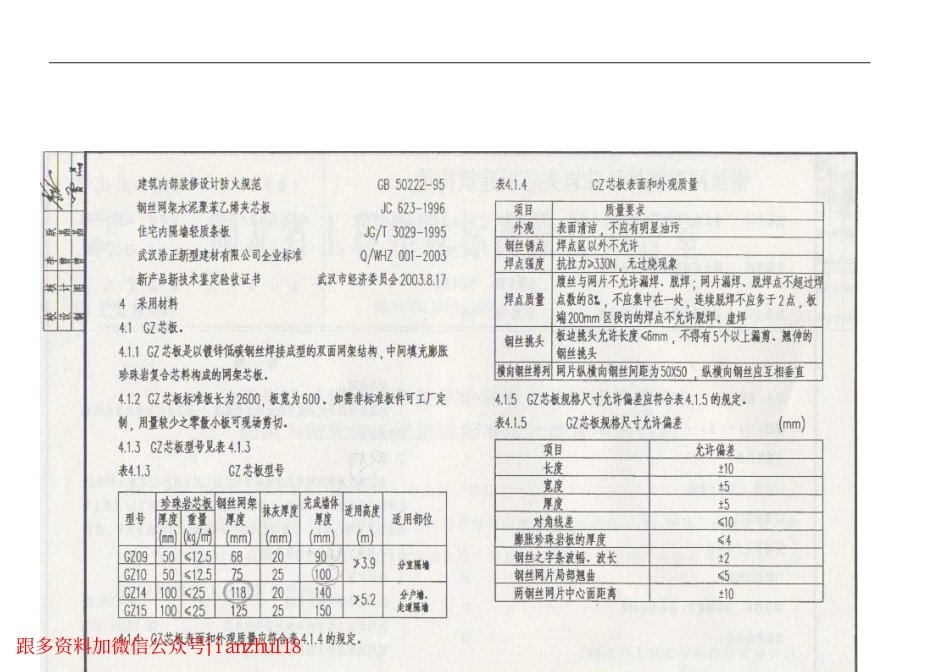 04EJ107 钢丝网架整体珍珠岩夹芯板建筑构造.pdf_第3页