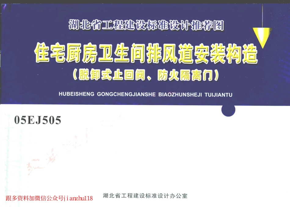 05EJ505 住宅厨房卫生间排风道安装构造(脱卸式止回阀、防火隔离门).pdf_第1页