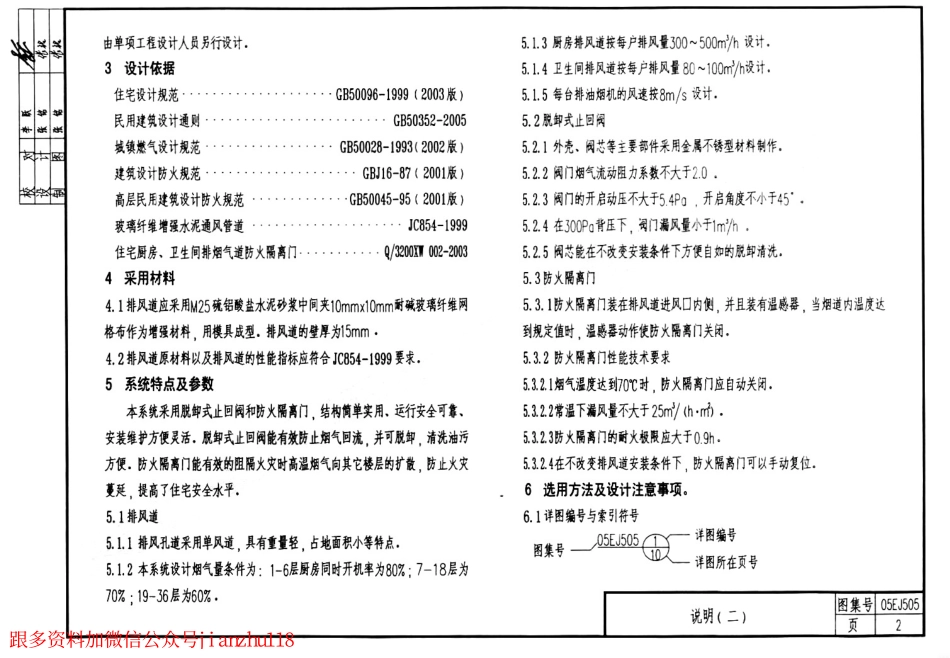05EJ505 住宅厨房卫生间排风道安装构造(脱卸式止回阀、防火隔离门).pdf_第3页