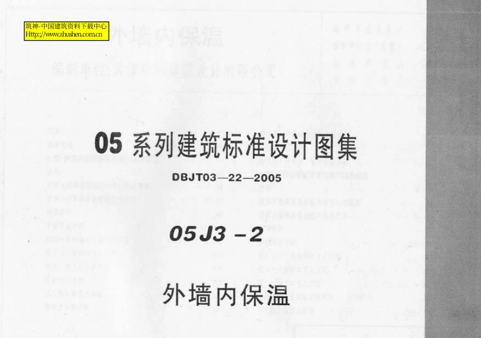 05J3-2外墙内保温.pdf_第2页