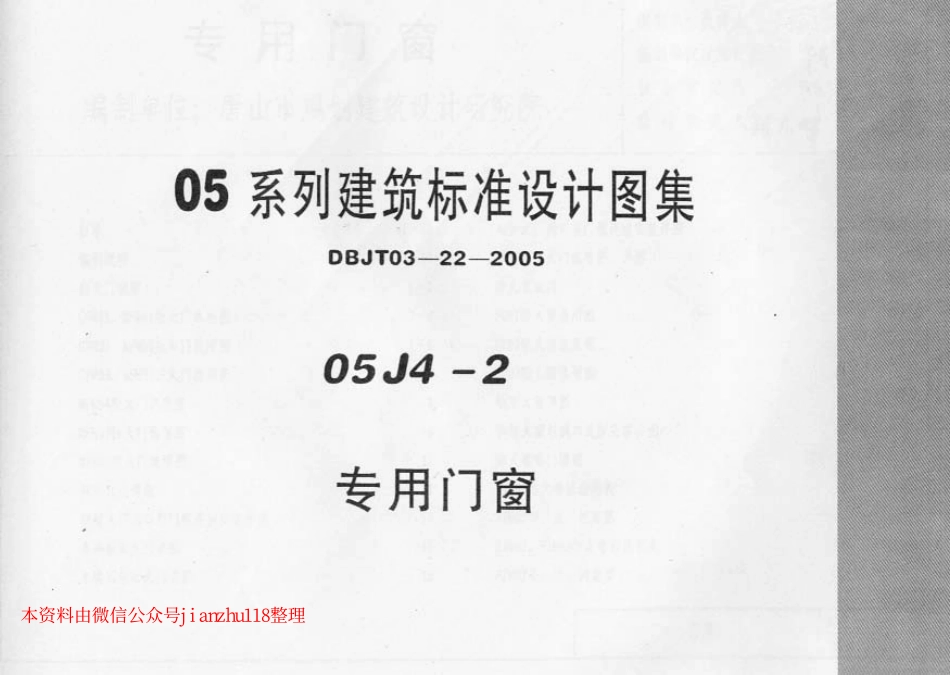 05J4-2  05系列建筑标准设计图集    .pdf_第1页