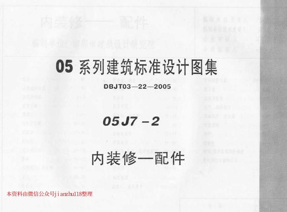 05J7-2---华北标05系列图集-内装修－配件.pdf_第1页