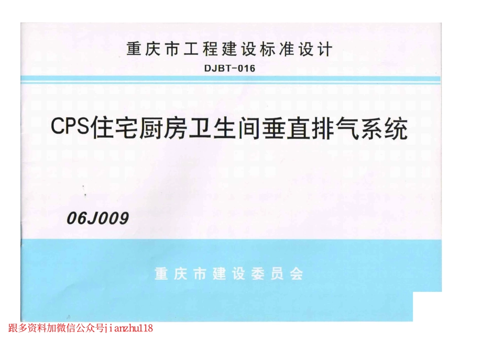 06J009 CPS住宅厨房卫生间垂直排烟系统.pdf_第1页