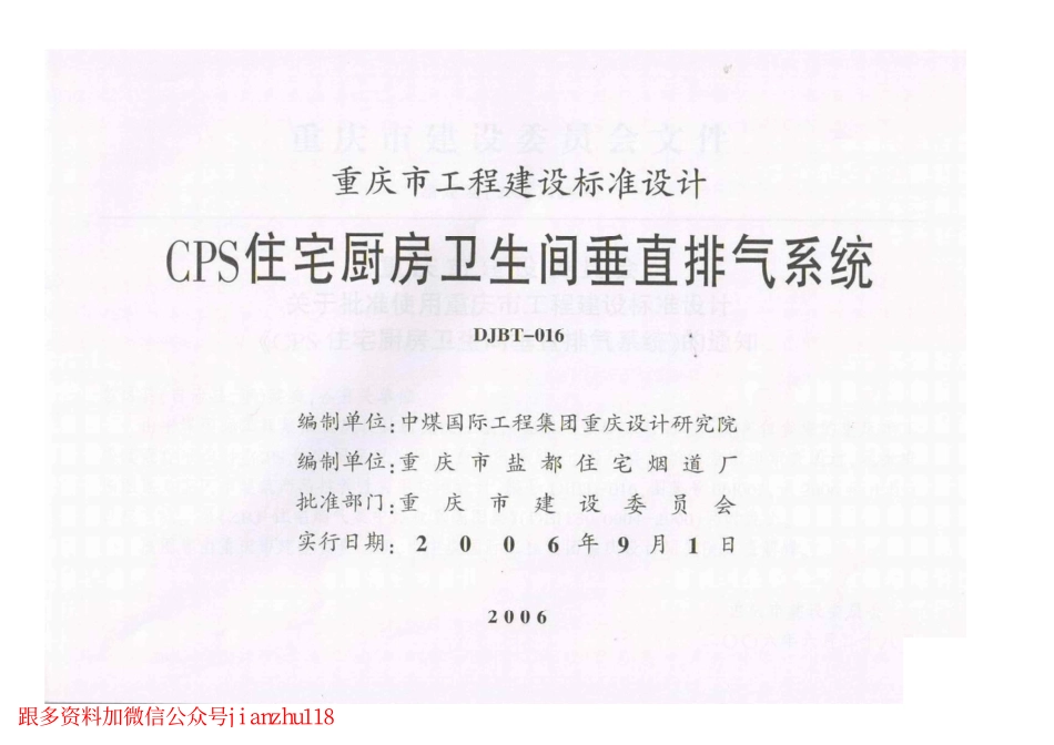 06J009 CPS住宅厨房卫生间垂直排烟系统.pdf_第2页