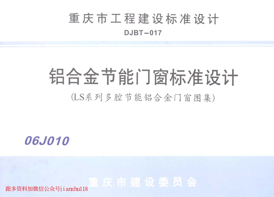 06J010 铝合金节能门窗标准设计.pdf_第1页