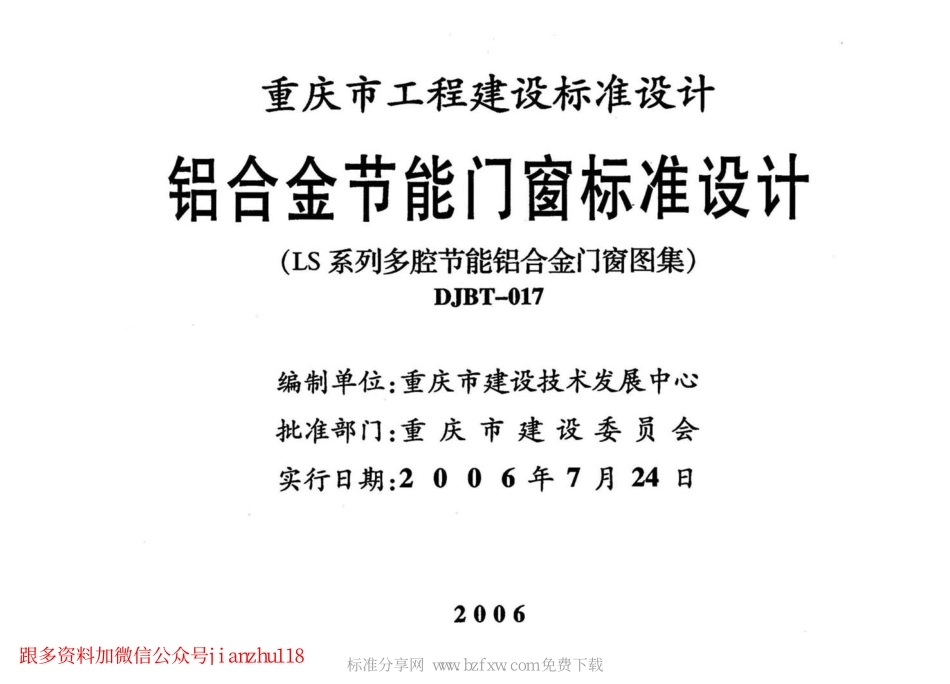 06J010 铝合金节能门窗标准设计.pdf_第2页