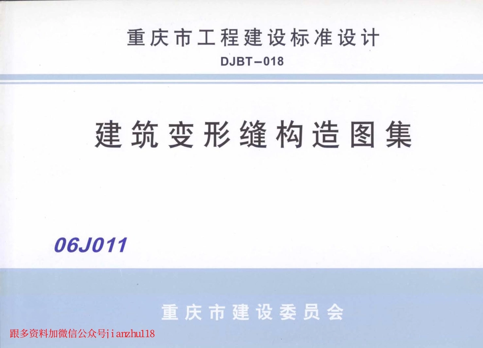 06J011 建筑变形缝构造图集.pdf_第1页