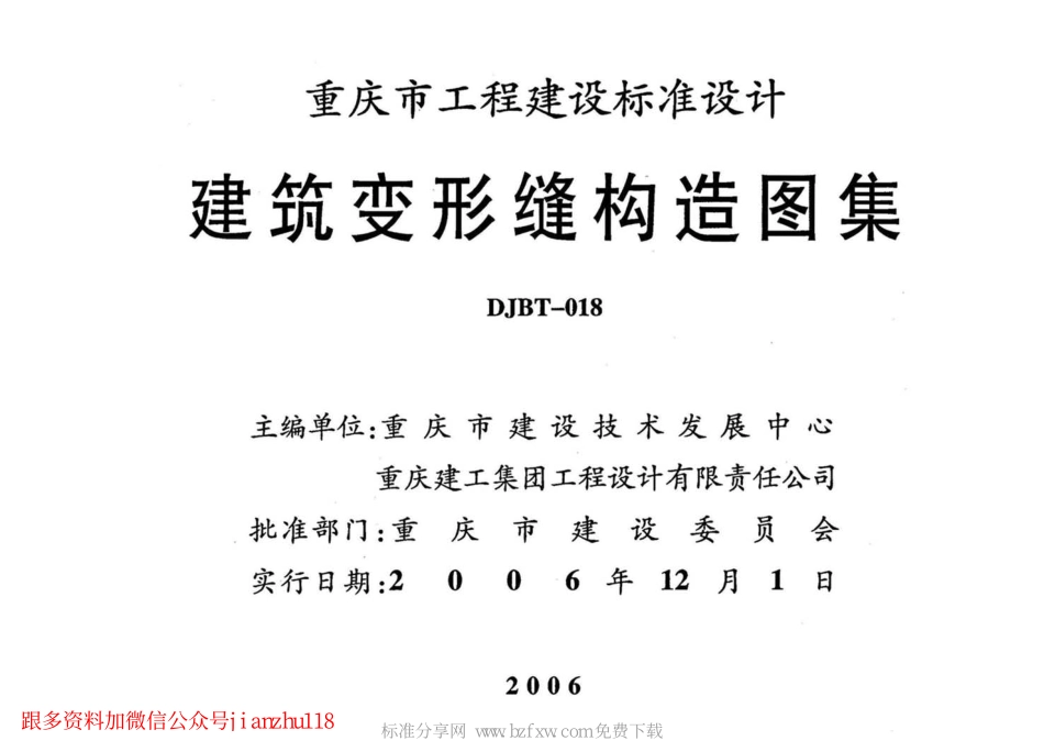 06J011 建筑变形缝构造图集.pdf_第2页
