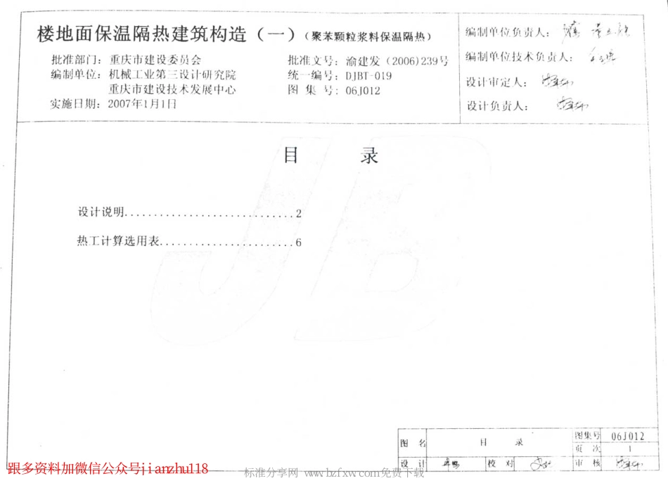 06J012 楼地面保温隔热建筑构造(一) (聚苯颗粒浆料保温隔热).pdf_第2页