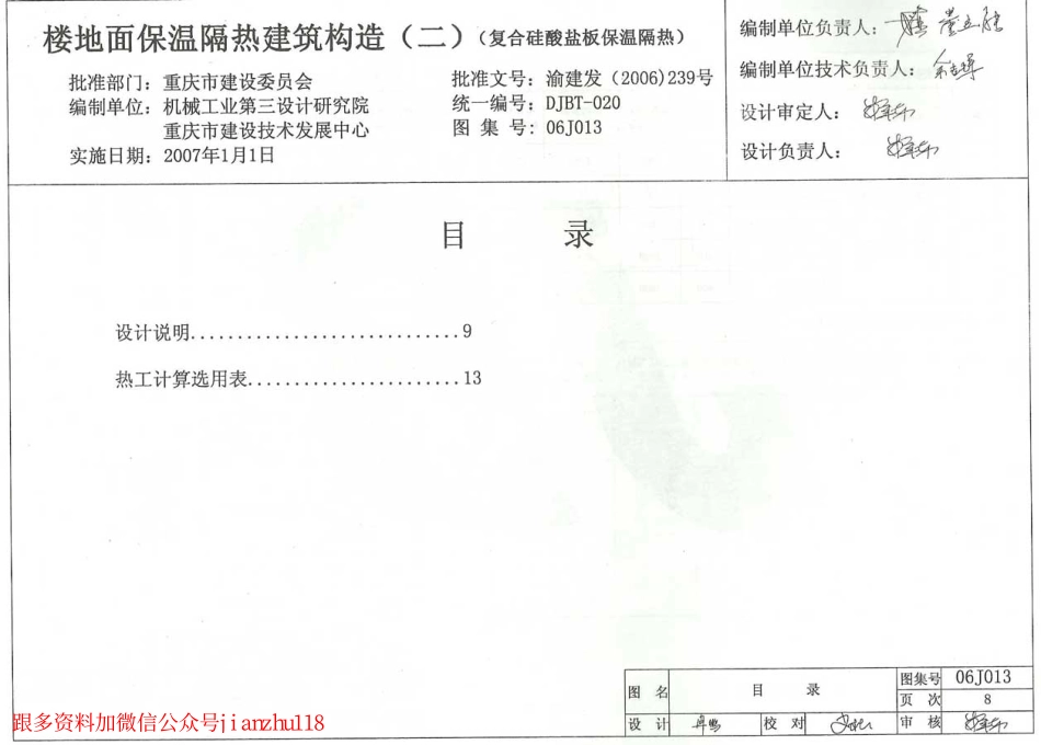 06J013 楼地面保温隔热建筑构造(二) (复合硅酸盐板保温隔热).pdf_第1页