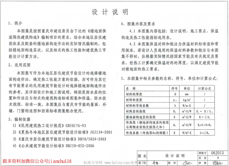 06J013 楼地面保温隔热建筑构造(二) (复合硅酸盐板保温隔热).pdf_第2页