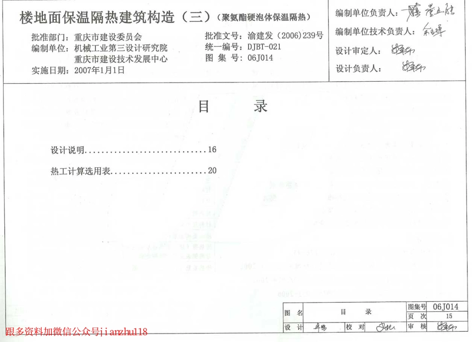 06J014 楼地面保温隔热建筑构造(三) (聚氨酯硬泡体保温隔热).pdf_第1页