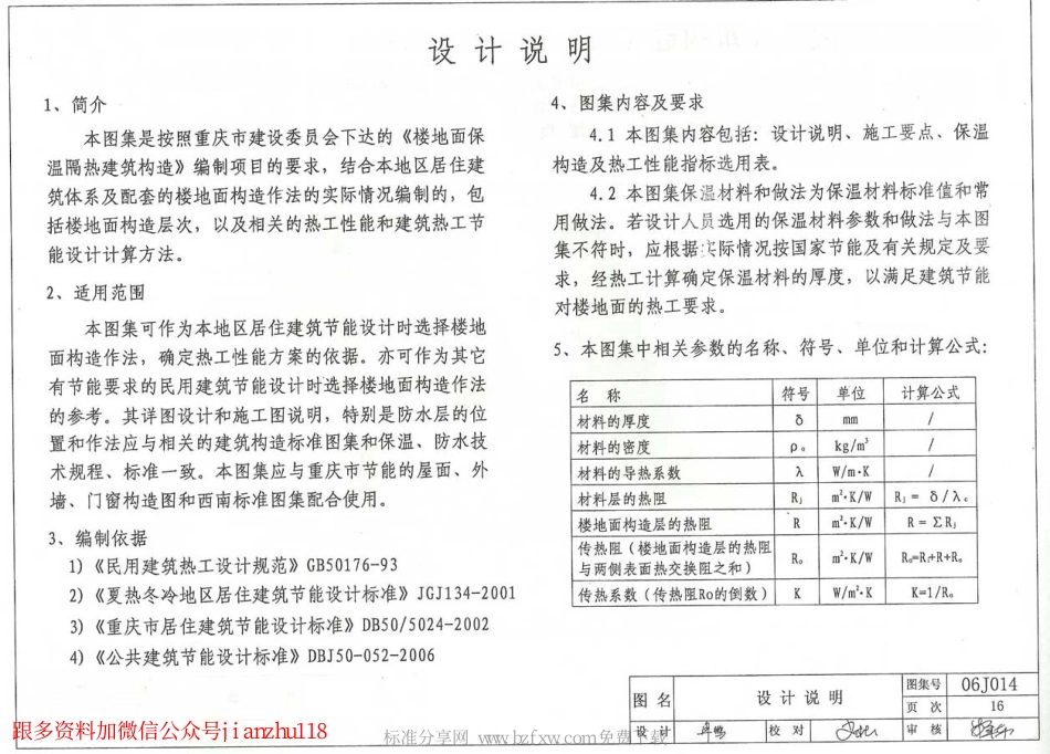 06J014 楼地面保温隔热建筑构造(三) (聚氨酯硬泡体保温隔热).pdf_第2页