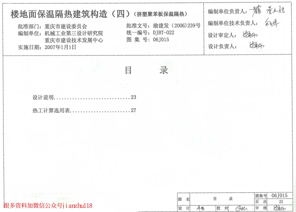 06J015 楼地面保温隔热建筑构造(四) (挤塑聚苯板保温隔热).pdf_第1页