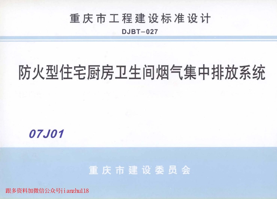07J01 防火型住宅厨房卫生间烟气集中排放系统.pdf_第1页