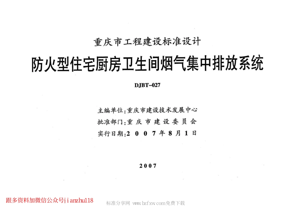 07J01 防火型住宅厨房卫生间烟气集中排放系统.pdf_第2页