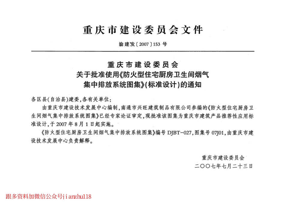 07J01 防火型住宅厨房卫生间烟气集中排放系统.pdf_第3页