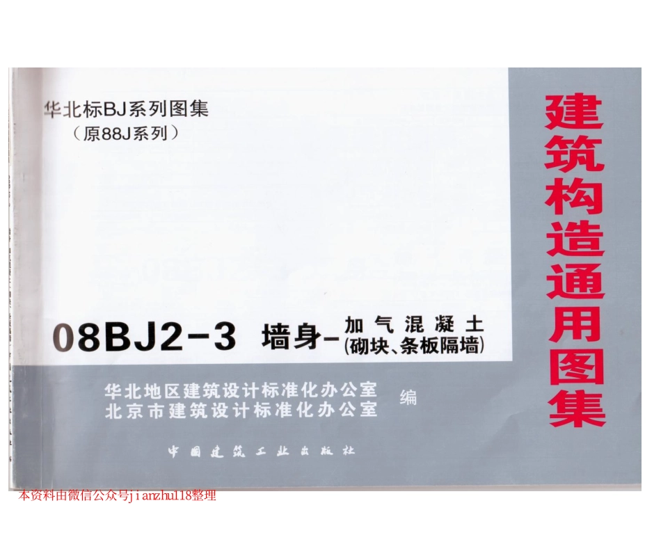 08BJ2-3 墙身-加气混凝土(砌块、条板隔墙).pdf_第1页